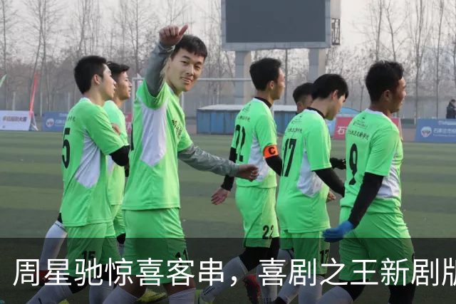 周星驰惊喜客串，喜剧之王新剧版首播引发意想不到热议