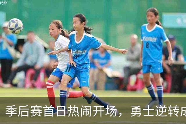 季后赛首日热闹开场，勇士逆转成绝对焦点